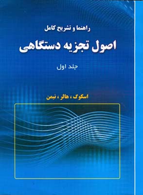 خلاصه درس و تشریح کامل اصول تجزیه دستگاهی بر اساس تالیف: اسکوگ- هالر- نیمن